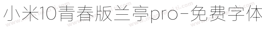 小米10青春版兰亭pro字体转换