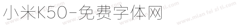 小米K50字体转换