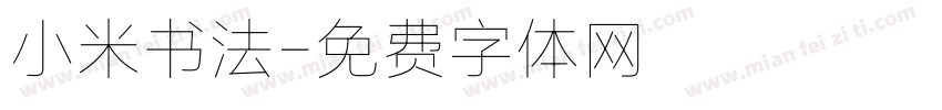 小米书法字体转换