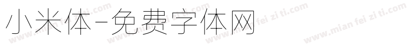 小米体字体转换