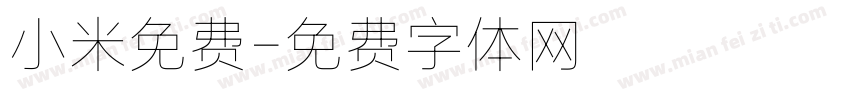 小米免费字体转换