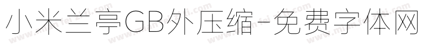 小米兰亭GB外压缩字体转换