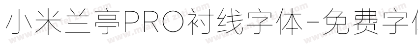 小米兰亭PRO衬线字体字体转换