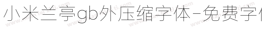 小米兰亭gb外压缩字体字体转换