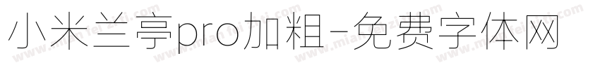 小米兰亭pro加粗字体转换