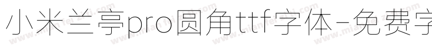 小米兰亭pro圆角ttf字体字体转换