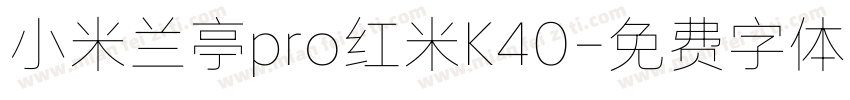 小米兰亭pro红米K40字体转换