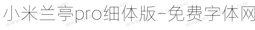 小米兰亭pro细体版字体转换