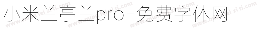 小米兰亭兰pro字体转换