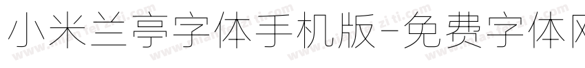 小米兰亭字体手机版字体转换