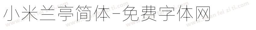 小米兰亭简体字体转换