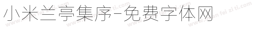小米兰亭集序字体转换