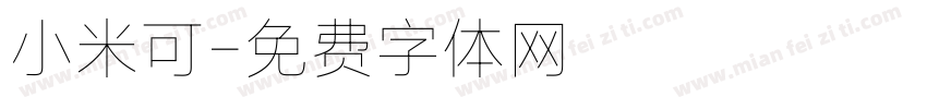小米可字体转换