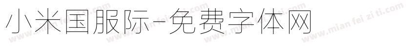小米国服际字体转换