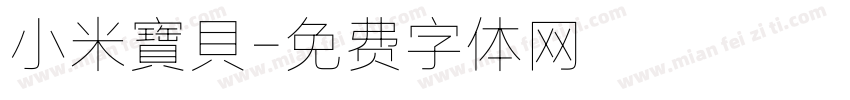小米寶貝字体转换