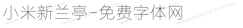 小米新兰亭字体转换
