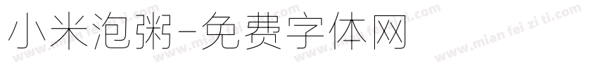 小米泡粥字体转换