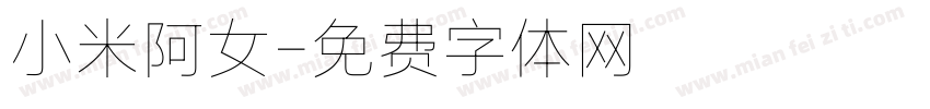 小米阿女字体转换