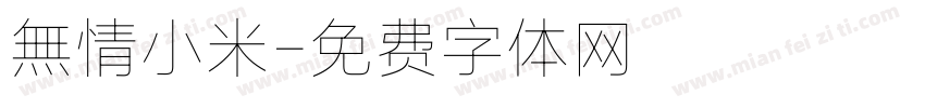 無情小米字体转换