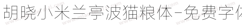 胡晓小米兰亭波猫粮体字体转换
