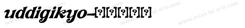uddigikyo字体转换