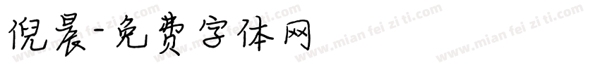 倪晨字体转换