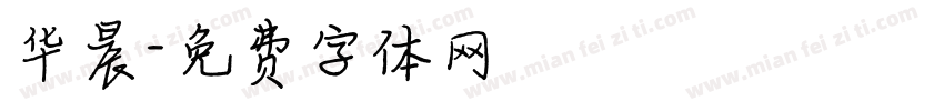 华晨字体转换