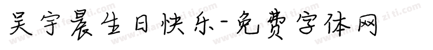 吴宇晨生日快乐字体转换