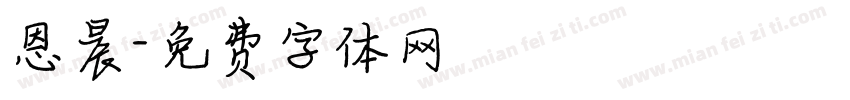 恩晨字体转换