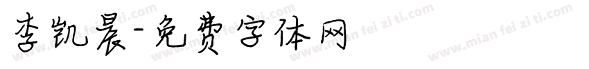 李凯晨字体转换