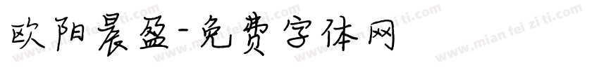 欧阳晨盈字体转换
