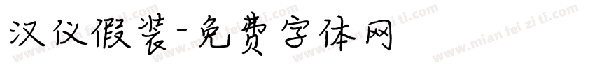 汉仪假装字体转换