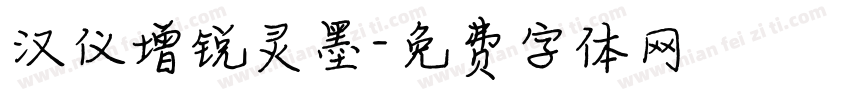 汉仪增锐灵墨字体转换