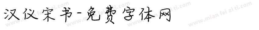 汉仪宋书字体转换