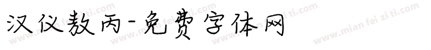 汉仪敖丙字体转换