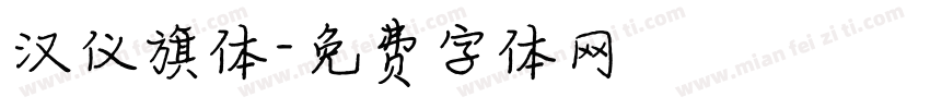 汉仪旗体字体转换