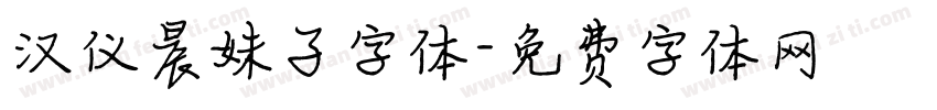 汉仪晨妹子字体字体转换