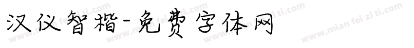 汉仪智楷字体转换