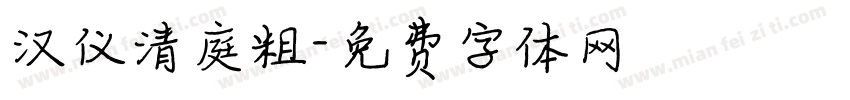汉仪清庭粗字体转换