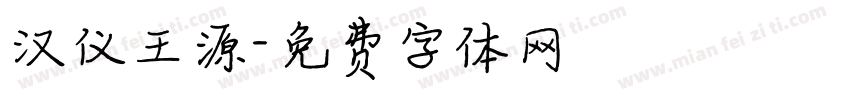 汉仪王源字体转换
