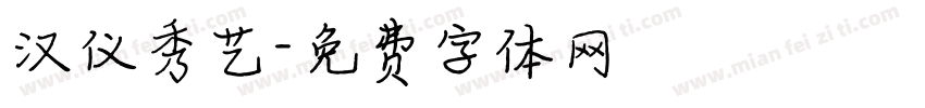 汉仪秀艺字体转换