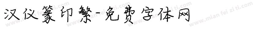 汉仪篆印繁字体转换