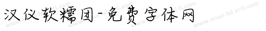 汉仪软糯团字体转换
