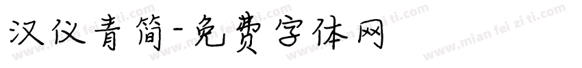 汉仪青简字体转换