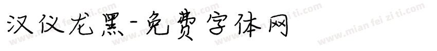 汉仪龙黑字体转换