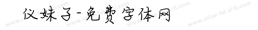 漢仪妹子字体转换