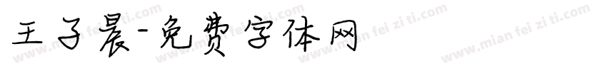 王子晨字体转换