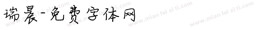 瑞晨字体转换