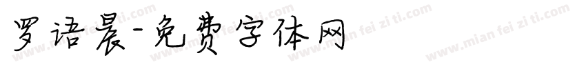 罗语晨字体转换