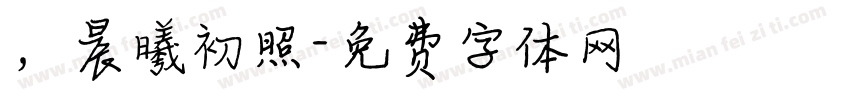 ，晨曦初照字体转换